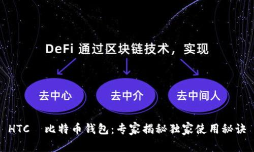 HTC犇比特币钱包：专家揭秘独家使用秘诀