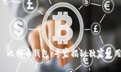 HTC犇比特币钱包：专家揭
