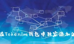 专家揭秘：如何在Tokenim钱