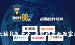 以太坊钱包大全：专家推