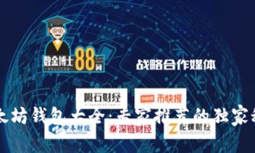 以太坊钱包大全：专家推荐的独家秘诀