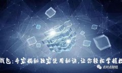 淘宝区块链钱包：专家揭