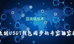 以太坊USDT钱包同步的专家