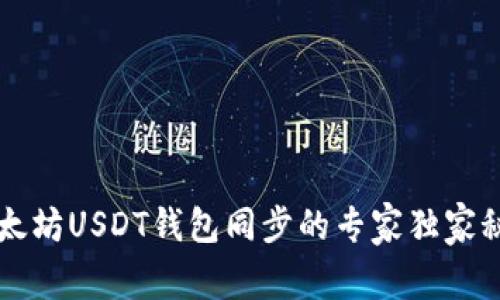 以太坊USDT钱包同步的专家独家秘诀