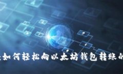 专家揭秘：如何轻松向以
