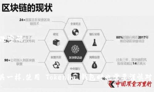 Tokenim 是一种数字钱包，专门用于存储、管理和交易加密货币。它的设计目的是为用户提供一个安全、便捷的解决方案，以便他们能够更轻松地管理他们的数字资产。不过，关于 Tokenim 钱包的具体功能、特点以及如何使用它，我可以为你提供一些基本的信息。

### Tokenim 的基本功能

1. 安全性
Tokenim 钱包采用了一系列安全措施，确保用户的资金和个人信息得到保护。例如，钱包通常会利用先进的加密技术，私钥会在本地存储，而不是在云端。这种方法大大降低了黑客攻击的风险。

2. 用户友好界面
Tokenim 通常提供一个直观易用的界面，适合各种技术水平的用户。无论你是加密货币新手，还是经验丰富的投资者，都能轻松地使用这个钱包来管理你的资产。

3. 多种币种支持
大多数 Tokenim 钱包支持多种加密货币，包括但不限于比特币（BTC）、以太坊（ETH）以及其他主流数字资产。这意味着用户可以在一个钱包中管理多种货币，提供了极大的便利。

4. 交易功能
Tokenim 钱包往往集成了一键交易功能，让用户可以方便地进行买卖操作。此外，某些版本的钱包还可能提供实时市场行情，让用户能够及时了解市场动态，做出投资决策。

5. 备份与恢复
在数字钱包中，备份和恢复功能至关重要。Tokenim 通常提供安全的备份选项，允许用户将钱包数据备份到安全的位置，以防丢失或设备损坏。

### 如何使用 Tokenim 钱包？

1. 下载和安装
首先，你需要去 Tokenim 的官方网站或应用商店下载钱包应用。在安装之前，请确保你从可靠的来源下载，以免下载到假冒的应用。

2. 创建钱包
安装完成后，按照提示创建一个新钱包。通常，这个过程会要求你设定一个强密码，并生成助记词（种子短语），用于备份和恢复钱包。说真的，务必将这个助记词保存好，因为它是你访问钱包的唯一方式之一。

3. 添加资产
创建完钱包后，你可以选择添加各种加密货币到你的钱包中。根据提示操作，从其他钱包或交易所转入资产。在这个过程中，请确保输入正确的地址，小心不要出错。

4. 进行交易
一旦你在钱包内拥有资产，就可以随时进行交易。选择你想要买卖的币种，输入金额，然后确认交易。根据网络拥堵情况，交易需要一定的时间才能完成。

5. 定期备份
为了保障你的资产安全，定期备份钱包非常重要。将备份存放在安全的地方，避免失窃或损坏。

### Tokenim 的优势

1. 方便性
Tokenim 提供了统一的管理平台，让用户可以轻松处理多种加密货币，不必在不同钱包之间切换，节省了很多时间和精力。

2. 社区支持
Tokenim 还拥有一个活跃的用户社区，用户可以在这里互相帮助，分享使用心得和最新的市场动态。参与社区，能够让你更好地了解行业趋势。

3. 更新与升级
Tokenim 不断进行更新和改进，以适应快速发展的加密市场。这意味着用户始终可以享受到最新的功能和安全措施，减少风险。

### Tokenim 的潜在风险

1. 市场波动
虽然Tokenim 提供了多种资产管理功能，但加密货币的市场波动性依然是一个主要风险。虽然你可以在钱包中安全地存储资产，但价格变化可能对投资回报产生重大影响。

2. 技术问题
任何数字产品都可能出现技术问题，包括钱包应用崩溃、网络故障等。因此，保持应用更新，并确保备份所有重要数据非常重要。

3. 安全威胁
尽管 Tokenim 着重于安全性，用户依然需要警惕网络钓鱼和其他攻击手段。尽量避免在不安全的网络环境下操作，并定期更改密码。

### 结论

Tokenim 是一个综合功能强大、用户友好的加密货币钱包，非常适合想要简单管理自己数字资产的用户。不过，跟所有金融工具一样，使用 Tokenim 钱包时也需要谨慎对待，了解市场风险并保护好自己的资产。希望这篇文章能帮助你更好地理解 Tokenim 银行，并安全地管理你的加密货币资产！