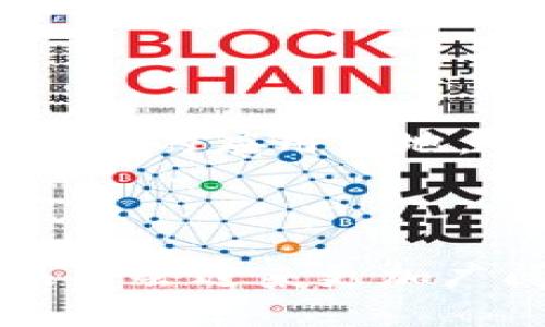 ### Tokenim公司简介

Tokenim是一家专注于区块链和数字资产领域的创新公司，致力于为客户提供优质的技术解决方案和服务。随着区块链技术的迅猛发展和数字资产的不断普及，Tokenim顺应时代潮流，积极推动金融、科技和商业的创新融合，帮助客户在这场技术革命中把握机遇，实现价值提升。

#### 公司的愿景与使命

Tokenim的愿景是成为全球领先的区块链解决方案提供商，让区块链技术能够真正服务于人类的日常生活。我们的使命是通过技术的不断创新和服务的，推动整个行业的进步，让区块链变得更加安全、高效和易于使用。

#### 核心产品与服务

Tokenim提供一系列的核心产品和服务，包括但不限于：

- **区块链开发服务**：根据客户需求，提供定制化的区块链解决方案，包括智能合约开发、DApp（分布式应用）开发等。
  
- **数字资产管理**：为客户提供全面的数字资产管理解决方案，帮助客户在数字资产市场中更好地进行投资与管理。

- **安全审计服务**：针对区块链项目的智能合约和系统架构进行全面的安全审计，确保项目的安全性与可靠性。

- **咨询服务**：为希望进入区块链领域的企业或个人提供专业的咨询服务，帮助他们了解市场动态、技术趋势以及合规政策。

#### 团队介绍

Tokenim汇聚了一支经验丰富的技术团队和行业专家。他们不仅在区块链技术领域拥有深厚的技术积累，也对市场发展趋势有着敏锐的洞察力。团队成员曾在知名科技公司和金融机构工作，对各类区块链项目的实施有着丰富的经验。在Tokenim，我们重视团队合作和知识分享，确保每个项目都能得到最优质的支持。

#### 行业影响力

自成立以来，Tokenim已经成功为多个行业客户提供了优质的区块链解决方案，从金融行业到供应链管理，公司在各个领域的布局逐渐扩大。我们的部分案例已经在业界产生了显著的影响力，得到了客户的广泛认可。我们相信，Tokenim的成功不仅源于技术，还源于我们对客户需求的深刻理解和尊重。

#### 未来发展计划

展望未来，Tokenim将继续加大在区块链领域的创新力度，拓展更多的应用场景。同时，我们也会积极参与行业标准的制定和技术的普及，推动区块链技术的应用落地。我们正在研发一款全新的平台，旨在为用户提供更简单、更便捷的数字资产管理体验，助力更多的个人和机构进入区块链世界。

#### 总结

Tokenim坚持“创新、服务、共赢”的理念，致力于为客户提供优质的区块链解决方案。随着技术的不断进步和应用的日益广泛，我们相信Tokenim在未来将会迎来更加广阔的市场机会和发展空间。感谢您关注Tokenim，我们期待与您携手共创美好未来！