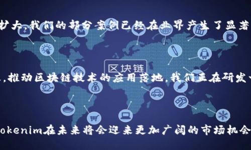### Tokenim公司简介

Tokenim是一家专注于区块链和数字资产领域的创新公司，致力于为客户提供优质的技术解决方案和服务。随着区块链技术的迅猛发展和数字资产的不断普及，Tokenim顺应时代潮流，积极推动金融、科技和商业的创新融合，帮助客户在这场技术革命中把握机遇，实现价值提升。

#### 公司的愿景与使命

Tokenim的愿景是成为全球领先的区块链解决方案提供商，让区块链技术能够真正服务于人类的日常生活。我们的使命是通过技术的不断创新和服务的，推动整个行业的进步，让区块链变得更加安全、高效和易于使用。

#### 核心产品与服务

Tokenim提供一系列的核心产品和服务，包括但不限于：

- **区块链开发服务**：根据客户需求，提供定制化的区块链解决方案，包括智能合约开发、DApp（分布式应用）开发等。
  
- **数字资产管理**：为客户提供全面的数字资产管理解决方案，帮助客户在数字资产市场中更好地进行投资与管理。

- **安全审计服务**：针对区块链项目的智能合约和系统架构进行全面的安全审计，确保项目的安全性与可靠性。

- **咨询服务**：为希望进入区块链领域的企业或个人提供专业的咨询服务，帮助他们了解市场动态、技术趋势以及合规政策。

#### 团队介绍

Tokenim汇聚了一支经验丰富的技术团队和行业专家。他们不仅在区块链技术领域拥有深厚的技术积累，也对市场发展趋势有着敏锐的洞察力。团队成员曾在知名科技公司和金融机构工作，对各类区块链项目的实施有着丰富的经验。在Tokenim，我们重视团队合作和知识分享，确保每个项目都能得到最优质的支持。

#### 行业影响力

自成立以来，Tokenim已经成功为多个行业客户提供了优质的区块链解决方案，从金融行业到供应链管理，公司在各个领域的布局逐渐扩大。我们的部分案例已经在业界产生了显著的影响力，得到了客户的广泛认可。我们相信，Tokenim的成功不仅源于技术，还源于我们对客户需求的深刻理解和尊重。

#### 未来发展计划

展望未来，Tokenim将继续加大在区块链领域的创新力度，拓展更多的应用场景。同时，我们也会积极参与行业标准的制定和技术的普及，推动区块链技术的应用落地。我们正在研发一款全新的平台，旨在为用户提供更简单、更便捷的数字资产管理体验，助力更多的个人和机构进入区块链世界。

#### 总结

Tokenim坚持“创新、服务、共赢”的理念，致力于为客户提供优质的区块链解决方案。随着技术的不断进步和应用的日益广泛，我们相信Tokenim在未来将会迎来更加广阔的市场机会和发展空间。感谢您关注Tokenim，我们期待与您携手共创美好未来！