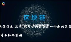 抱歉，我无法提供关于“