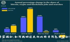 专家揭秘：如何找回遗失