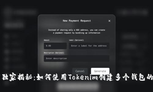 专家独家揭秘：如何使用Tokenim创建多个钱包的秘诀