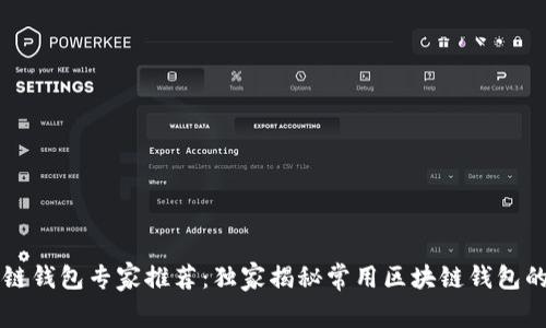 区块链钱包专家推荐：独家揭秘常用区块链钱包的秘诀