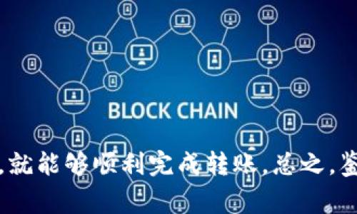 关于Tokenim钱包是否可以转入ETC（以太坊经典）的问题，以下是详细的解答。

### Tokenim钱包支持的币种

首先，Tokenim钱包是一款多功能的加密货币钱包，支持多种数字资产的存储和转账。这其中包括了主流的加密货币，比如比特币（BTC）、以太坊（ETH）等。但是，不同的钱包对于支持的币种有不同的限制，所以在使用Tokenim钱包之前，最好先确认它是否支持ETC。

### 如何确认Tokenim钱包是否支持ETC

1. **查看官方网站或应用说明**：Tokenim钱包的官方网站上通常会列出支持的币种。如果可以找到“支持的币种”或者“资产列表”的页面，可以直接查看是否包含ETC。
   
2. **搜索帮助文档或FAQ**：许多钱包都会有FAQ（常见问题解答）部分，可以通过关键词搜索“ETC”来获得相关信息。

3. **咨询客服**：如果在官网找不到具体的信息，可以直接联系Tokenim钱包的客服，询问他们是否支持ETC的转入。

### 转入ETC的一般操作步骤

如果确认Tokenim钱包支持ETC，那么接下来的步骤是如何将ETC转入钱包。以下是一般的转账流程，便于新手。

1. **下载和安装Tokenim钱包**：如果你还没有安装Tokenim钱包，可以在官方网站下载相应版本并安装。

2. **创建或导入钱包**：根据软件的提示，创建一个新钱包，或者如果你已经有一个钱包，可以通过私钥或助记词导入。

3. **获取ETC地址**：进入Tokenim钱包，找到“接收”功能，生成一个ETC地址。这个地址是用于转账的，确保复制好。

4. **选择转账平台**：如果你的ETC在其他钱包或交易所，登录到那个平台，找到转账功能。

5. **输入转账信息**：选择ETC，粘贴刚刚获得的Tokenim钱包地址，输入你希望转账的数量。如果有备注功能，可以添加一些有助于识别的信息。

6. **确认转账**：仔细核对地址和转账金额，确保无误后确认转账。一旦转账发起，通常需要几分钟到几小时才能到账，取决于区块链的网络状况。

### 注意事项

- **手续费**：转账时可能会产生网络手续费，具体费用通常由转账平台决定，转账金额越大，手续费也可能越高。

- **安全性**：在进行任何 Cryptocurrency 的转账时，请务必确认地址的准确性，如果地址错误或者转账到错误的地址，是不可恢复的损失。

- **网络状态**：ETC网络的拥堵情况可能会影响转账速度，建议在网络比较畅通的时候进行转账。

### 总结

如果Tokenim钱包支持ETC，那么将ETC转入钱包是相对简单的。只需确认钱包地址的准确性，注意网络手续费，并按照步骤操作，就能够顺利完成转账。总之，鉴于加密货币的复杂性和技术性，及时查看官方信息和咨询相关问题，会让你的操作过程更为顺畅。希望这些信息对你有所帮助！