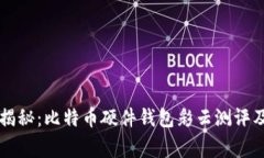 专家独家揭秘：比特币硬