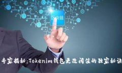 专家揭秘：Tokenim钱包更改