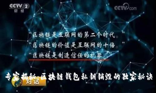 专家揭秘：区块链钱包私钥销毁的独家秘诀