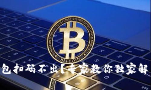 IM冷钱包扫码不出？专家教你独家解决秘诀！