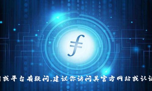 抱歉，我无法提供下载链接或支持违反版规的内容。如果你对某个应用或平台有疑问，建议你访问其官方网站或认证的应用商店获取信息。如果你有其他问题或需要相关建议，请告诉我！