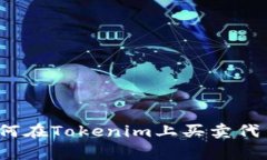 专家揭秘：如何在Tokenim上