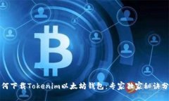 如何下载Tokenim以太坊钱包