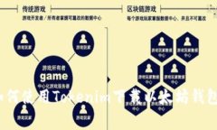 专家揭秘：如何使用Toke