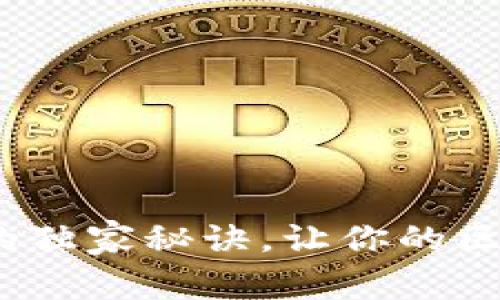 专家揭示：冷钱包的独家秘诀，让你的区块链资产安全无忧