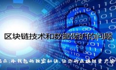 专家揭示：冷钱包的独家