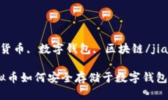 jiaodian虚拟货币, 数字钱包