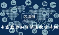 Tokenim钱包专家教你如何快