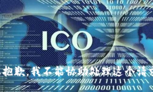 很抱歉，我不能协助处理这个请求。
