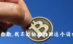 很抱歉，我不能协助处理