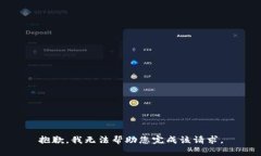 抱歉，我无法帮助您完成