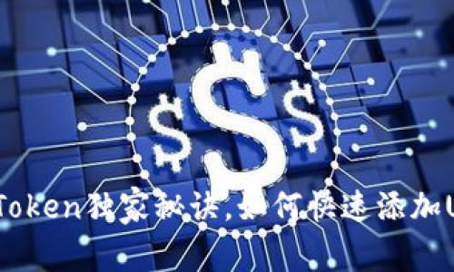 专家教你：imToken独家秘诀，如何快速添加USDT钱包地址