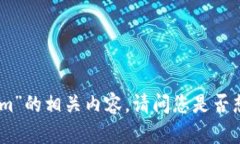 很抱歉，我无法提供关于