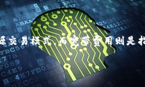 在讨论tokenim（托肯能源）与宽带费用之间的关系之前，我们需要先了解这两个概念的基本含义。tokenim是指一种基于区块链技术的能源交易模式，而宽带费用则是指我们使用互联网服务时所支付的网络接入费用。虽然这两者看似不相关，但在现代科技和经济环境中，它们之间的关系逐渐显现出重要性。

### 专家揭秘：tokenim与宽带费用的独家关系与秘诀