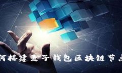专家教你如何搭建麦子钱