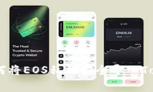 专家独家分享：如何将EOS私钥安全导入TokenIm钱包的秘诀
