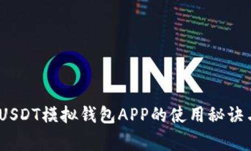 独家揭秘：USDT模拟钱包APP的使用秘诀与专家建议