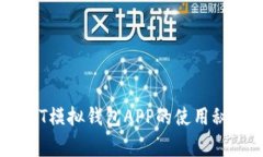 独家揭秘：USDT模拟钱包