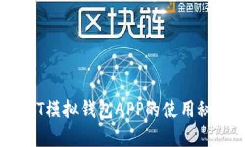 独家揭秘：USDT模拟钱包APP的使用秘诀与专家建议