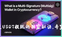 揭秘Tokenim兑USDT提现的独家
