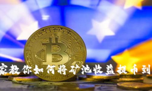 独家揭秘：专家教你如何将矿池收益提币到Tokenim钱包