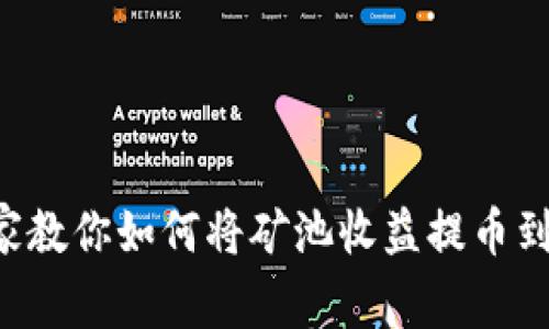 独家揭秘：专家教你如何将矿池收益提币到Tokenim钱包