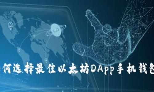 专家揭秘：如何选择最佳以太坊DApp手机钱包的独家秘诀