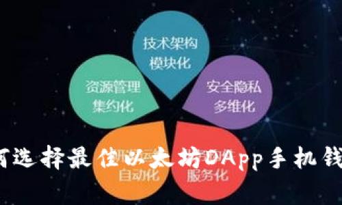 专家揭秘：如何选择最佳以太坊DApp手机钱包的独家秘诀