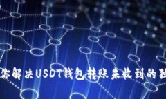 专家教你解决USDT钱包转账