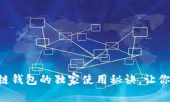 专家揭秘：BK区块链钱包的