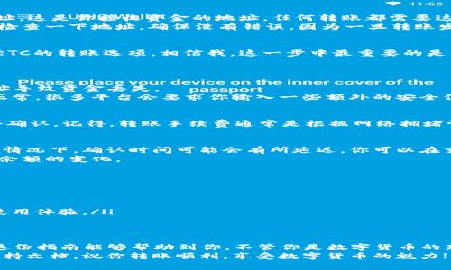 将ETC（以太经典）转账到Tokenim钱包的过程相对简单，但为了确保安全和顺利完成交易，下面，我将提供一些详细的步骤和注意事项，帮助你顺利完成这一过程。

步骤一：确认你的Tokenim钱包地址
在进行转账之前，首先要确保你在Tokenim钱包中找到了正确的以太经典（ETC）钱包地址。这是你接收资金的地址，任何转账都需要这个地址。
打开你的Tokenim钱包，找到“接收”或“Deposit”的选项，复制你的ETC钱包地址。请务必检查一下地址，确保没有错误，因为一旦转账发出，资金将无法找回。

步骤二：选择转账平台或交换所
如果你的ETC存储在某个交易所（如币安、火币或其他平台），你需要登录到该平台，找到ETC的转账选项。相信我，这一步中最重要的是要确保你在使用一个可信赖的平台进行转账。
在交易所中，选择提币或出金的功能，通常在资产管理或者资产页面都能找到。

步骤三：发起转账
在提币页面中，输入你在Tokenim钱包中复制的ETC地址。一定要仔细核对，避免输错地址导致资金丢失。
接下来，输入你要转账的金额。说真的，最好在多次转账时从小金额开始测试，确保一切正常。很多平台会要求你输入一些额外的安全信息，例如验证码或者双重认证信息。

步骤四：确认转账详情
在确认转账之前，仔细检查所有信息：钱包地址、转账金额、手续费等。如果一切无误，点击确认。记得，转账手续费通常是根据网络拥堵情况而变化的，所以务必提前了解清楚。

步骤五：耐心等待
一旦你提交了转账请求，接下来就是耐心等待了。区块链技术虽然高效，但在网络拥堵的情况下，确认时间可能会有所延迟。你可以在交易所平台上查看转账状态。
通常情况下，转账成功后，Tokenim钱包会收到一条通知，或者你可以在钱包中直接查看余额的变化。

步骤六：提示与注意事项
ul
    li确保你的Tokenim钱包是最新版本，有时旧版本可能会影响功能或安全。/li
    li永远不要将你的私钥或助记词透露给任何人，这是保护你资产的第一道防线。/li
    li在使用任何钱包或者交易所之前，尽量查阅一些用户评价，以了解平台的信誉和使用体验。/li
/ul

总结
将ETC转账到Tokenim钱包实际上并不复杂，只要按照步骤进行，就能够顺利完成。希望这份指南能够帮助到你，不管你是数字货币的新手还是老手，保持谨慎总是没错的。每一次交易都要认真对待，保护好自己的资金安全。
如果你在过程中遇到任何问题，别怕，随时可以寻求社区的帮助，或者查看平台的官方支持文档。祝你转账顺利，享受数字货币的魅力!