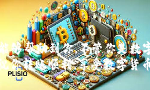 将ETC（以太经典）转账到Tokenim钱包的过程相对简单，但为了确保安全和顺利完成交易，下面，我将提供一些详细的步骤和注意事项，帮助你顺利完成这一过程。

步骤一：确认你的Tokenim钱包地址
在进行转账之前，首先要确保你在Tokenim钱包中找到了正确的以太经典（ETC）钱包地址。这是你接收资金的地址，任何转账都需要这个地址。
打开你的Tokenim钱包，找到“接收”或“Deposit”的选项，复制你的ETC钱包地址。请务必检查一下地址，确保没有错误，因为一旦转账发出，资金将无法找回。

步骤二：选择转账平台或交换所
如果你的ETC存储在某个交易所（如币安、火币或其他平台），你需要登录到该平台，找到ETC的转账选项。相信我，这一步中最重要的是要确保你在使用一个可信赖的平台进行转账。
在交易所中，选择提币或出金的功能，通常在资产管理或者资产页面都能找到。

步骤三：发起转账
在提币页面中，输入你在Tokenim钱包中复制的ETC地址。一定要仔细核对，避免输错地址导致资金丢失。
接下来，输入你要转账的金额。说真的，最好在多次转账时从小金额开始测试，确保一切正常。很多平台会要求你输入一些额外的安全信息，例如验证码或者双重认证信息。

步骤四：确认转账详情
在确认转账之前，仔细检查所有信息：钱包地址、转账金额、手续费等。如果一切无误，点击确认。记得，转账手续费通常是根据网络拥堵情况而变化的，所以务必提前了解清楚。

步骤五：耐心等待
一旦你提交了转账请求，接下来就是耐心等待了。区块链技术虽然高效，但在网络拥堵的情况下，确认时间可能会有所延迟。你可以在交易所平台上查看转账状态。
通常情况下，转账成功后，Tokenim钱包会收到一条通知，或者你可以在钱包中直接查看余额的变化。

步骤六：提示与注意事项
ul
    li确保你的Tokenim钱包是最新版本，有时旧版本可能会影响功能或安全。/li
    li永远不要将你的私钥或助记词透露给任何人，这是保护你资产的第一道防线。/li
    li在使用任何钱包或者交易所之前，尽量查阅一些用户评价，以了解平台的信誉和使用体验。/li
/ul

总结
将ETC转账到Tokenim钱包实际上并不复杂，只要按照步骤进行，就能够顺利完成。希望这份指南能够帮助到你，不管你是数字货币的新手还是老手，保持谨慎总是没错的。每一次交易都要认真对待，保护好自己的资金安全。
如果你在过程中遇到任何问题，别怕，随时可以寻求社区的帮助，或者查看平台的官方支持文档。祝你转账顺利，享受数字货币的魅力!