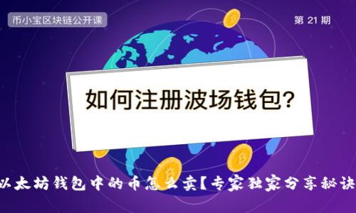 以太坊钱包中的币怎么卖？专家独家分享秘诀！